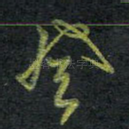 登