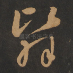翳