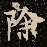 除