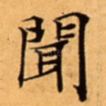 聞