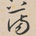 荡