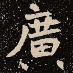 广