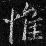 惟