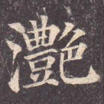 滟