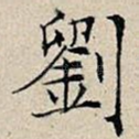 刘