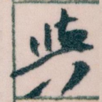 與