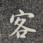 客