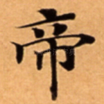 帝