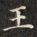 王