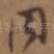 同