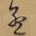 孟