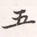 五
