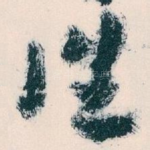 往