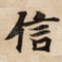 信