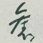 舊