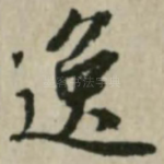 逸