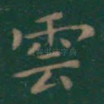 云