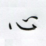 心