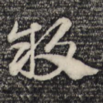 敢