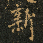 新