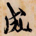 成