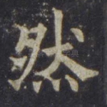 然