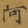 阿