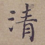 清