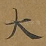 大