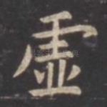虚