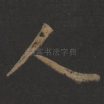 人