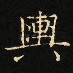輿