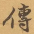 傳