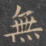 无