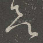 欲