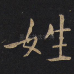 姓