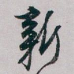 新