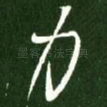 力