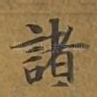 诸