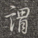 谓