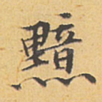 黯