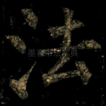法