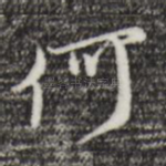 何