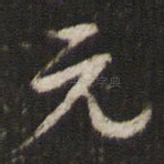 元