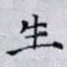生