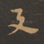 与