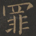 罪