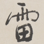 雷
