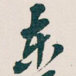 东