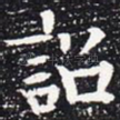 诏